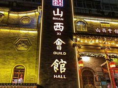 -山西会馆·晋菜·晋商宴·民俗博物馆(体育路店)