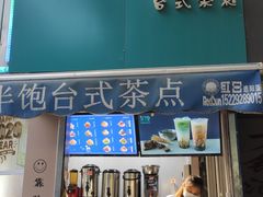 -半饱台式茶点