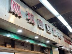 -凤城康记饭店