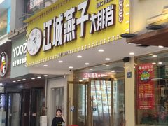 门面-江城燕子大排档(江汉路步行街店)