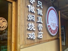 -弓虽昌焖烧鸡(大竹林店)