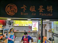 门面-卞姐蛋饼(陕西南路店)