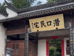 -潜口民宅博物馆