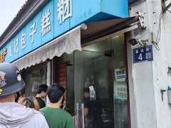 -钱记包子糕团