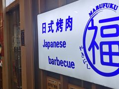 -丸福烤肉(君隆广场店)