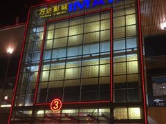 -万达影城(锦华万达广场IMAX店)