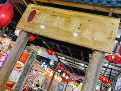 门面-小胖墩炝锅鱼(天钥桥路店)