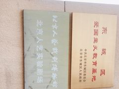 -北京人艺戏剧博物馆