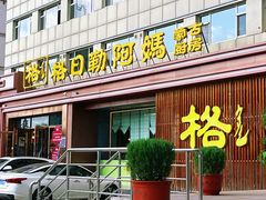 -格日勒阿妈蒙古厨房(新华广场店)