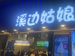 -溪边姑娘·拉丝酸奶水果捞(春熙路店)