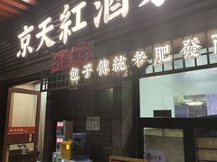 -京天红酒家(虎坊路店)