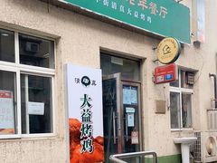 门面-大益烤鸡