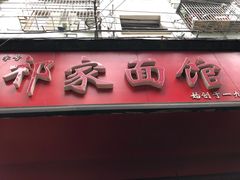 门面-祁家面馆(大香炉店)
