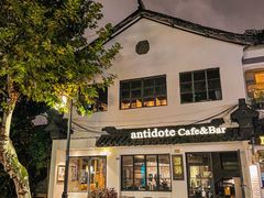 -解药·antidote Cafe&Bar