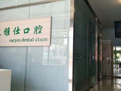 -卫雅仕口腔