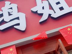 -鸿姐老火锅(花园路店)