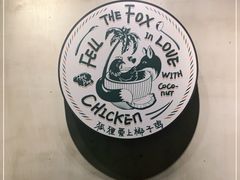 -狐狸爱上椰子鸡(滨江星光大道店)