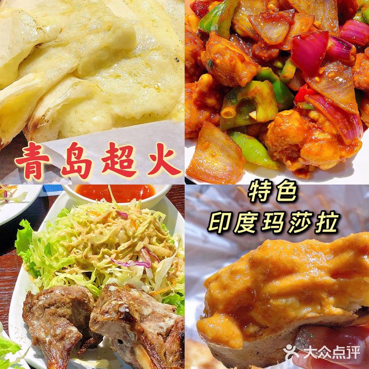 青岛·好吃哭我❗️正宗东南亚美食印度玛莎拉[调皮]