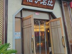 -松沪名灶·新上海菜(飞航吾悦广场店)