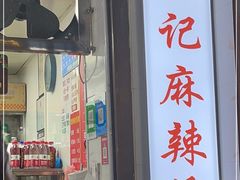 门面-吴记麻辣烫(曙光中路店)