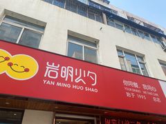门面-岩明火勺店(承德路店)