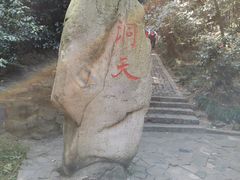 -穹窿山景区