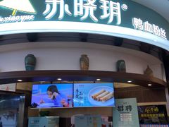 -苏晓玥·手作江南小吃(深圳北站店)