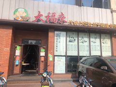 门面-大福来锅巴菜(古文化街店)