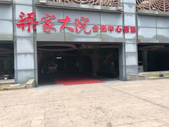 门面-梁家大院•农家菜(昆山会展中心店)