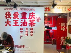 -大王油茶(二厂文创公园店)