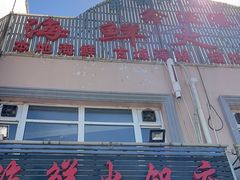 -鑫渔港海鲜本地菜·山海关浑锅(东戴河店)
