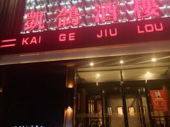 -凯鸽酒楼(大同振兴街店)