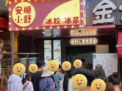门面-夏食光安顺小舒冰粉冰浆(甲秀楼店)