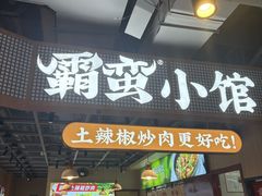 -霸蛮湖南菜·牛肉粉(荣京西街店)