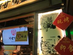 -阿甘锅盔(中关村食宝街店)