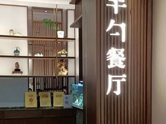 门面-半勺·新徽菜(银泰城店)