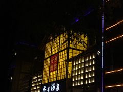 -汗蒸时代水善汤泉(欣欣嘉园店)