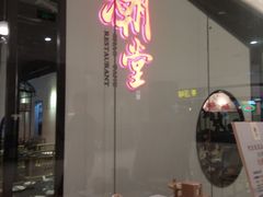 -潮堂 · 潮州菜(国贸商城店)