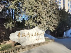 -李叔同故居纪念馆