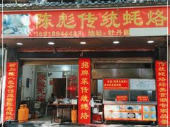 门面-陈彪传统蚝烙