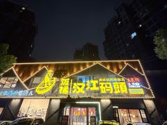 -饭橘汉江码头·乡野土菜馆(静安路店)
