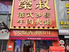 -荣叔港式沙嗲牛肉火锅(正佳潮流店)