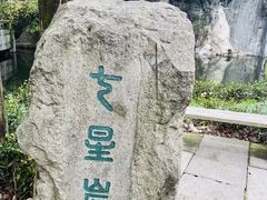 -柯岩风景区
