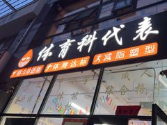 -体育科代表搏击散打体能训练馆(陶然亭店)