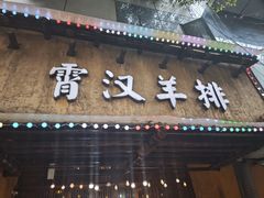 -霄汉羊排(万松园一店)