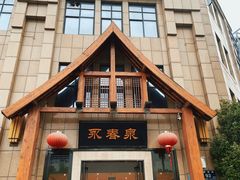-永青泉汗蒸广场(大运河博物馆店)