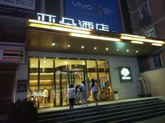 -西安大雁塔科技大学地铁站亚朵酒店