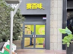 -赛百味SUBWAY(高新店)