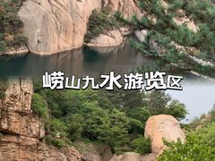 -崂山九水游览区
