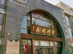 门面-荣鹏风味烀饼总店